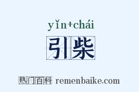 引柴是什么意思的图片